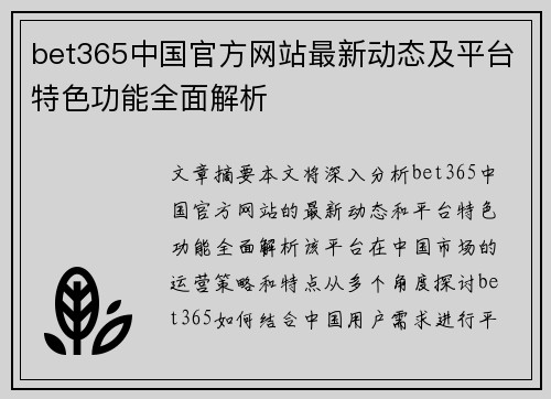 bet365中国官方网站最新动态及平台特色功能全面解析