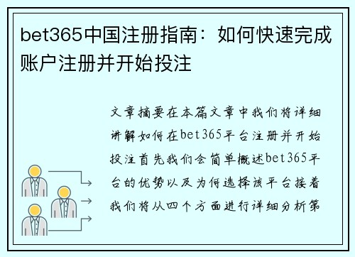 bet365中国注册指南：如何快速完成账户注册并开始投注