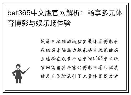 bet365中文版官网解析：畅享多元体育博彩与娱乐场体验