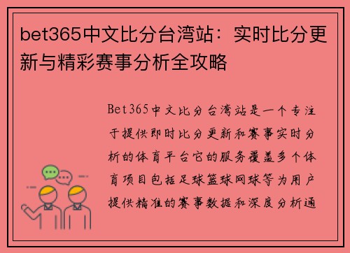 bet365中文比分台湾站：实时比分更新与精彩赛事分析全攻略