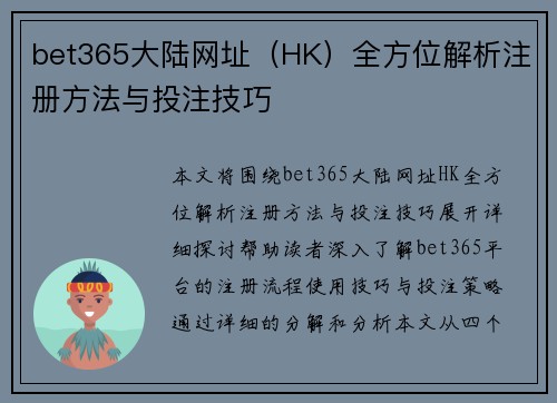 bet365大陆网址（HK）全方位解析注册方法与投注技巧 