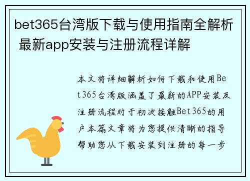 bet365台湾版下载与使用指南全解析 最新app安装与注册流程详解