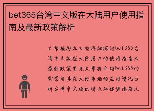 bet365台湾中文版在大陆用户使用指南及最新政策解析