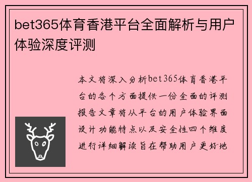 bet365体育香港平台全面解析与用户体验深度评测