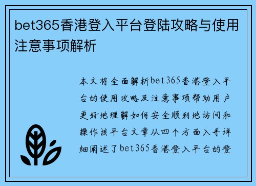 bet365香港登入平台登陆攻略与使用注意事项解析