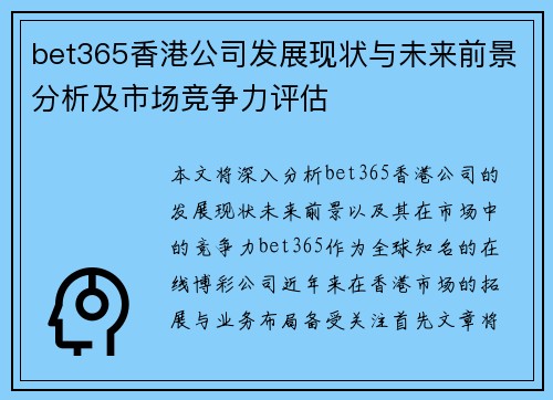 bet365香港公司发展现状与未来前景分析及市场竞争力评估