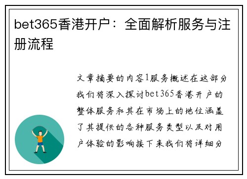 bet365香港开户：全面解析服务与注册流程