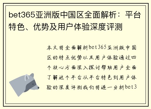 bet365亚洲版中国区全面解析：平台特色、优势及用户体验深度评测