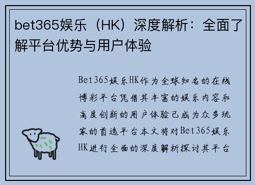 bet365娱乐（HK）深度解析：全面了解平台优势与用户体验