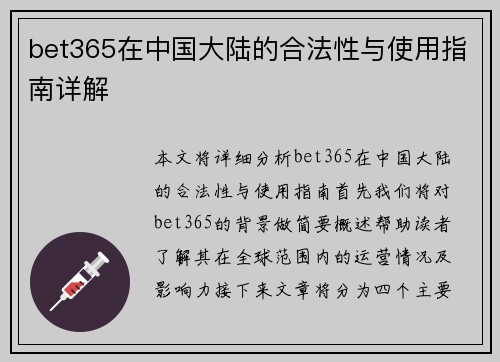 bet365在中国大陆的合法性与使用指南详解