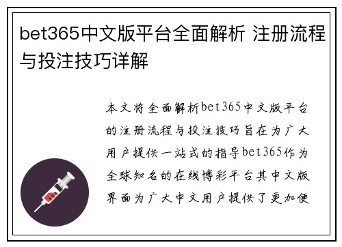 bet365中文版平台全面解析 注册流程与投注技巧详解