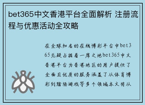 bet365中文香港平台全面解析 注册流程与优惠活动全攻略