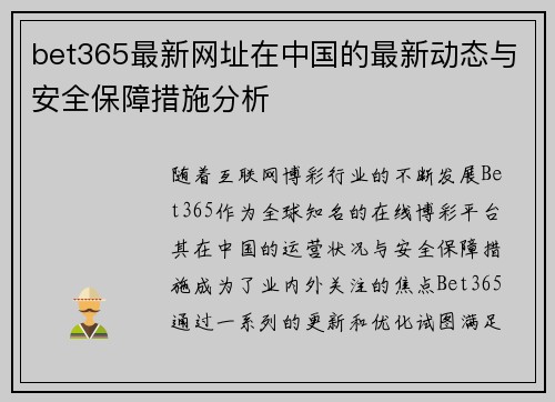 bet365最新网址在中国的最新动态与安全保障措施分析
