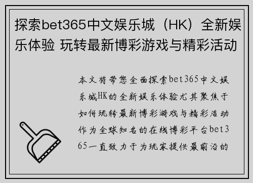 探索bet365中文娱乐城（HK）全新娱乐体验 玩转最新博彩游戏与精彩活动