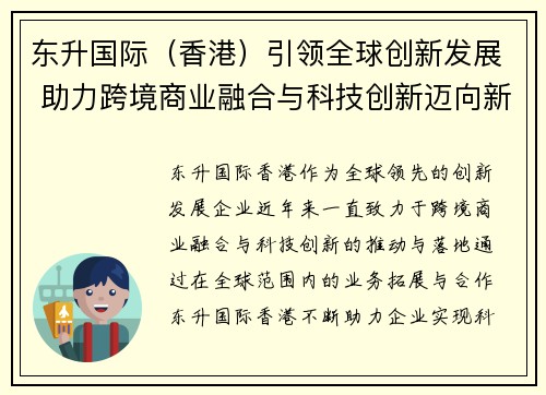 东升国际（香港）引领全球创新发展 助力跨境商业融合与科技创新迈向新高峰