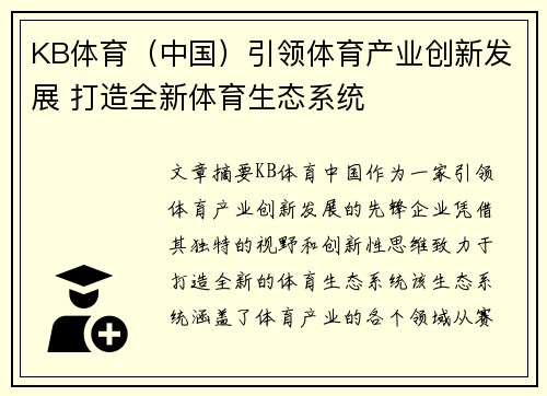 KB体育（中国）引领体育产业创新发展 打造全新体育生态系统