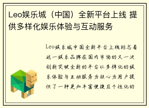 Leo娱乐城（中国）全新平台上线 提供多样化娱乐体验与互动服务