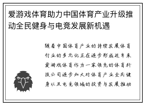 爱游戏体育助力中国体育产业升级推动全民健身与电竞发展新机遇