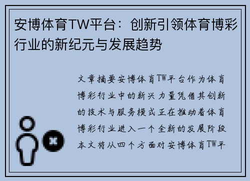 安博体育TW平台：创新引领体育博彩行业的新纪元与发展趋势