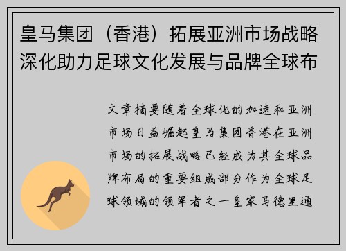 皇马集团（香港）拓展亚洲市场战略深化助力足球文化发展与品牌全球布局