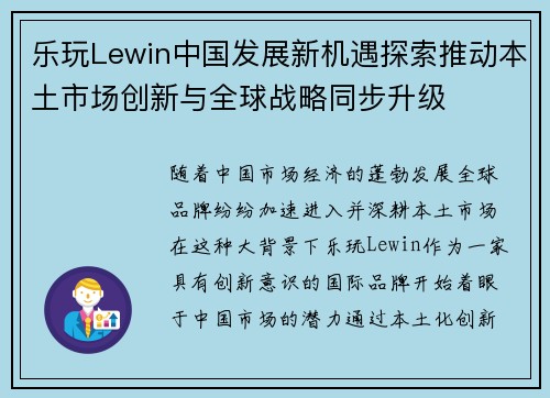 乐玩Lewin中国发展新机遇探索推动本土市场创新与全球战略同步升级