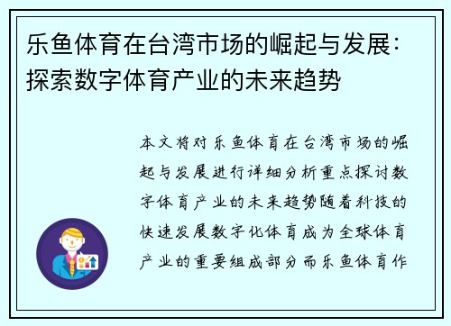 乐鱼体育在台湾市场的崛起与发展：探索数字体育产业的未来趋势