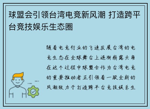 球盟会引领台湾电竞新风潮 打造跨平台竞技娱乐生态圈