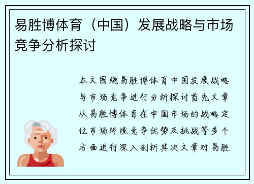 易胜博体育（中国）发展战略与市场竞争分析探讨
