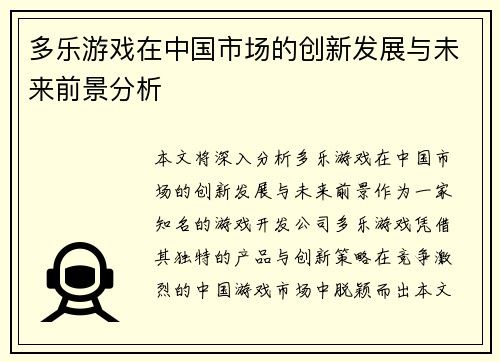 多乐游戏在中国市场的创新发展与未来前景分析