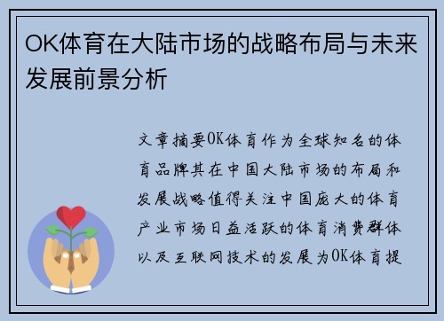 OK体育在大陆市场的战略布局与未来发展前景分析
