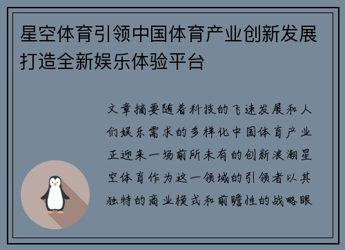 星空体育引领中国体育产业创新发展打造全新娱乐体验平台