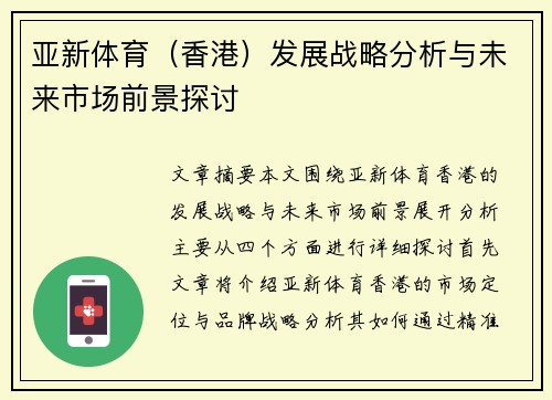 亚新体育（香港）发展战略分析与未来市场前景探讨