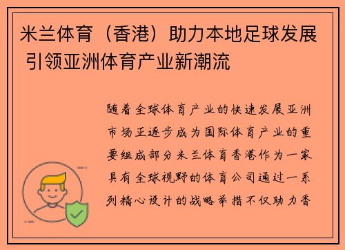 米兰体育（香港）助力本地足球发展 引领亚洲体育产业新潮流