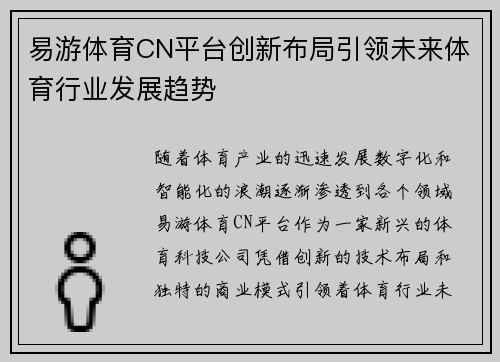 易游体育CN平台创新布局引领未来体育行业发展趋势