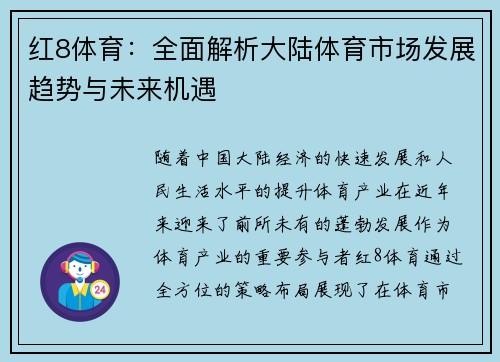 红8体育：全面解析大陆体育市场发展趋势与未来机遇
