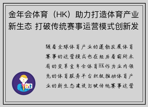 金年会体育（HK）助力打造体育产业新生态 打破传统赛事运营模式创新发展