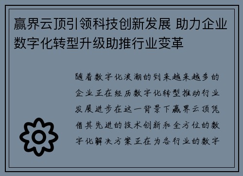 赢界云顶引领科技创新发展 助力企业数字化转型升级助推行业变革
