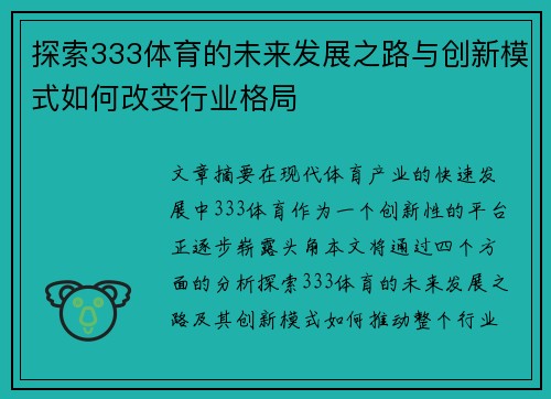 探索333体育的未来发展之路与创新模式如何改变行业格局