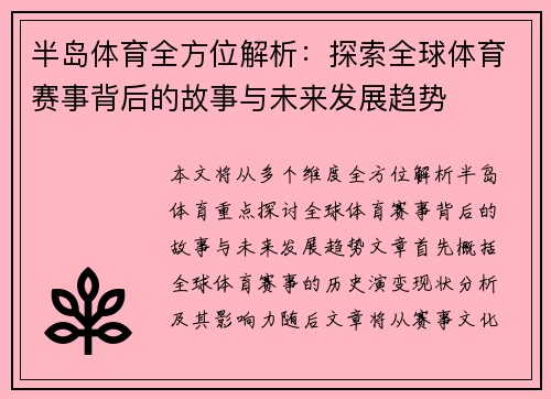 半岛体育全方位解析：探索全球体育赛事背后的故事与未来发展趋势