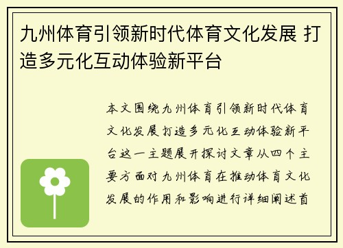 九州体育引领新时代体育文化发展 打造多元化互动体验新平台