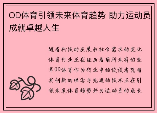OD体育引领未来体育趋势 助力运动员成就卓越人生