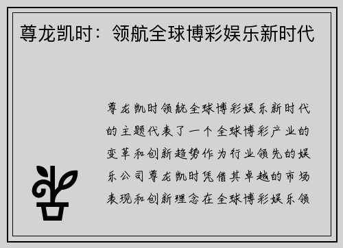 尊龙凯时：领航全球博彩娱乐新时代