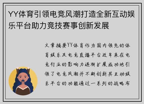 YY体育引领电竞风潮打造全新互动娱乐平台助力竞技赛事创新发展