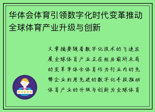 华体会体育引领数字化时代变革推动全球体育产业升级与创新