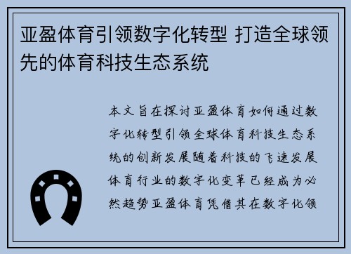 亚盈体育引领数字化转型 打造全球领先的体育科技生态系统
