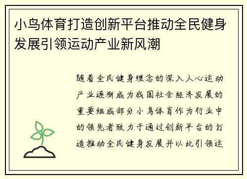 小鸟体育打造创新平台推动全民健身发展引领运动产业新风潮