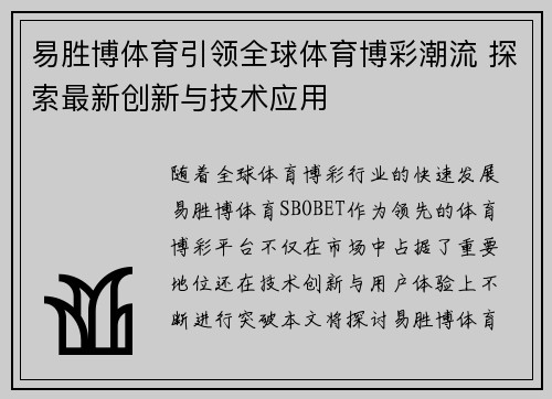 易胜博体育引领全球体育博彩潮流 探索最新创新与技术应用