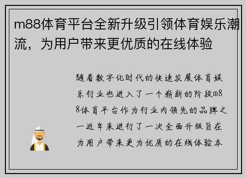 m88体育平台全新升级引领体育娱乐潮流，为用户带来更优质的在线体验