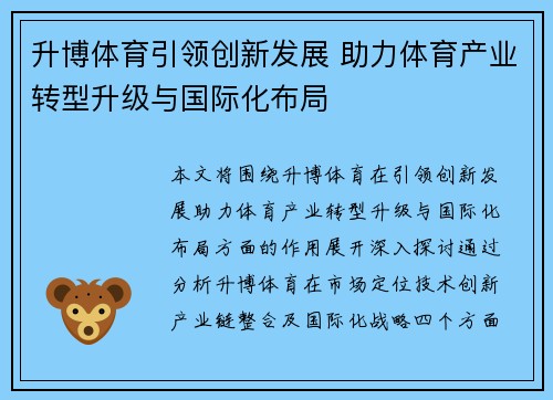 升博体育引领创新发展 助力体育产业转型升级与国际化布局