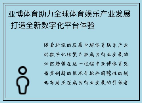 亚博体育助力全球体育娱乐产业发展 打造全新数字化平台体验
